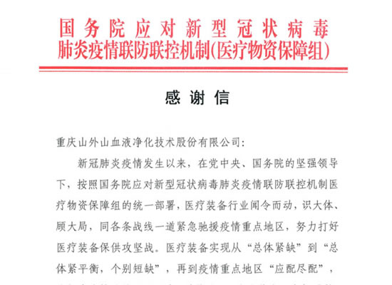 國務(wù)院發(fā)來感謝信，點(diǎn)贊山外山擔(dān)當(dāng)